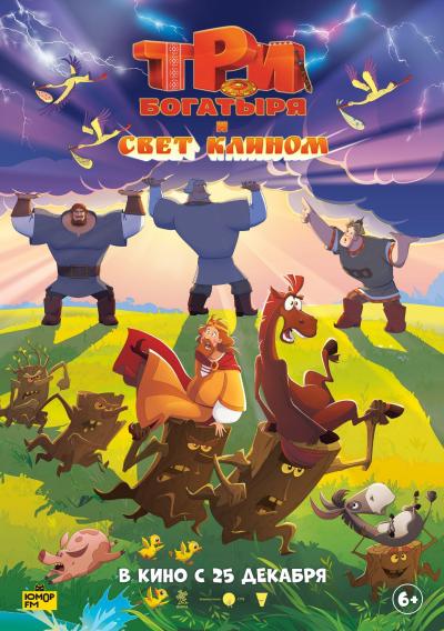 Обложка фильма Три богатыря и свет клином