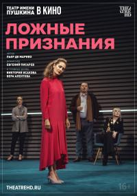 Обложка фильма TheatreHD: Ложные признания