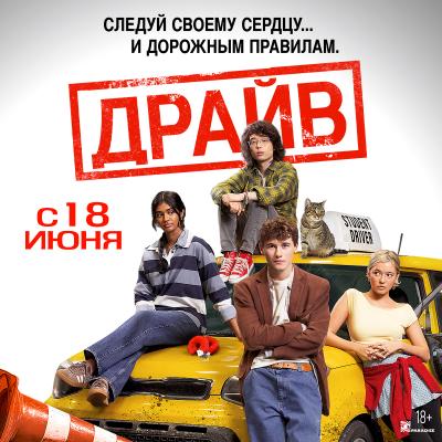 Драйв