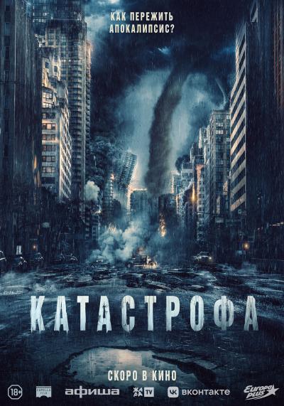 Обложка фильма Катастрофа