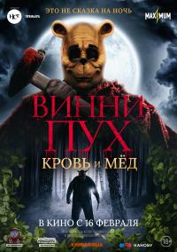 Обложка фильма Винни-Пух: Кровь и мед