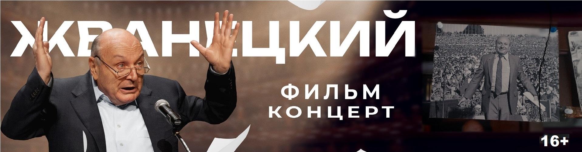 Жванецкий
