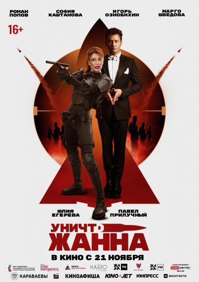 Обложка фильма УничтоЖанна