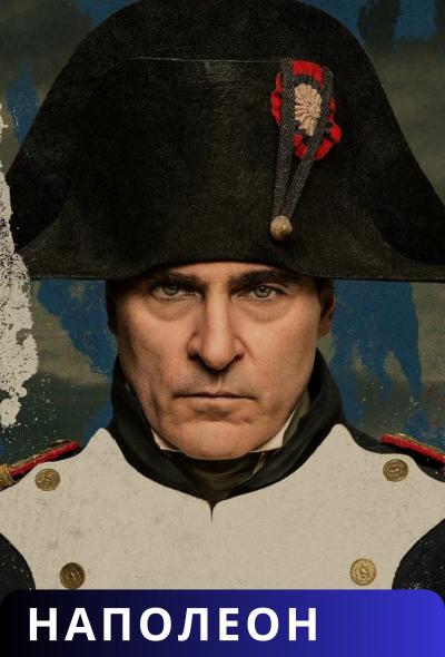 Обложка фильма Наполеон
