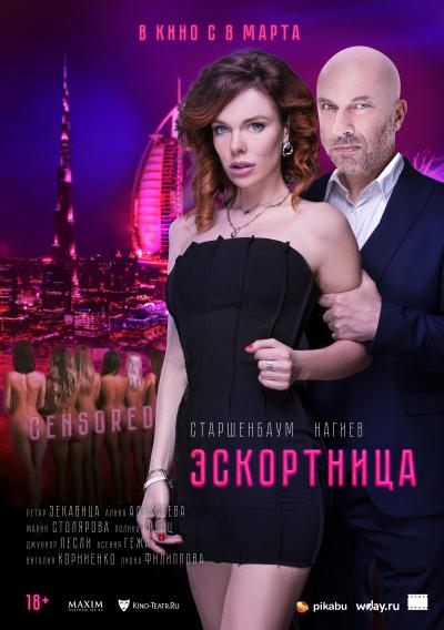 Обложка фильма Эскортница