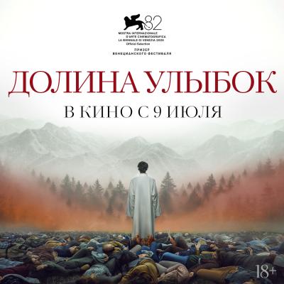 Долина улыбок