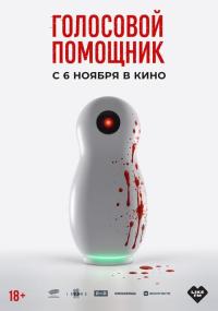 Обложка фильма Голосовой помощник