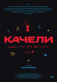 Обложка фильма Качели