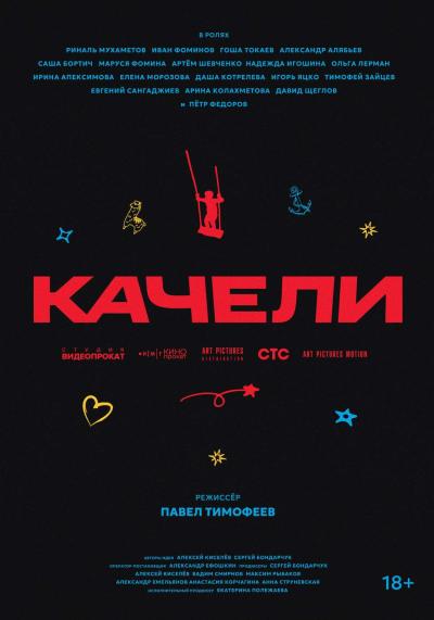 Обложка фильма Качели