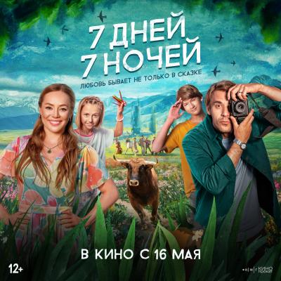 7 дней 7  ночей