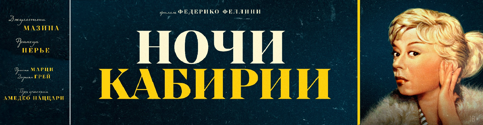 Ночи  Кабирии