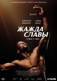 Обложка фильма Жажда славы