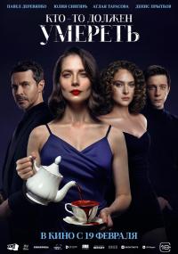 Обложка фильма Кто-то должен умереть