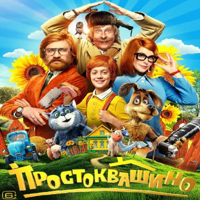 Простоквашино