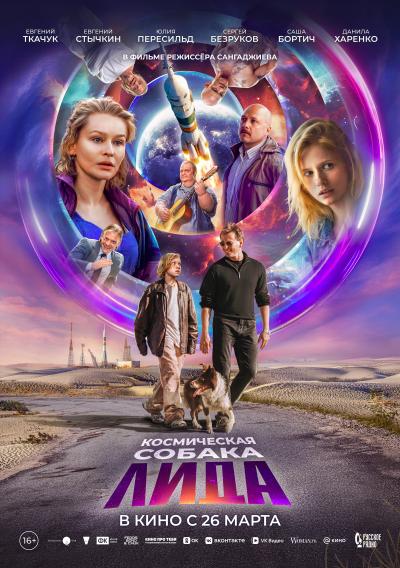 Обложка фильма Космическая собака Лида