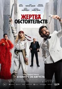 Обложка фильма Жертва обстоятельств