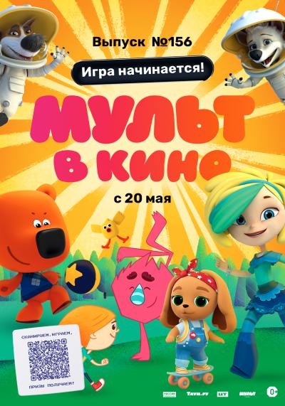 Обложка фильма Мульт в кино. Выпуск №156. Игра начинается!