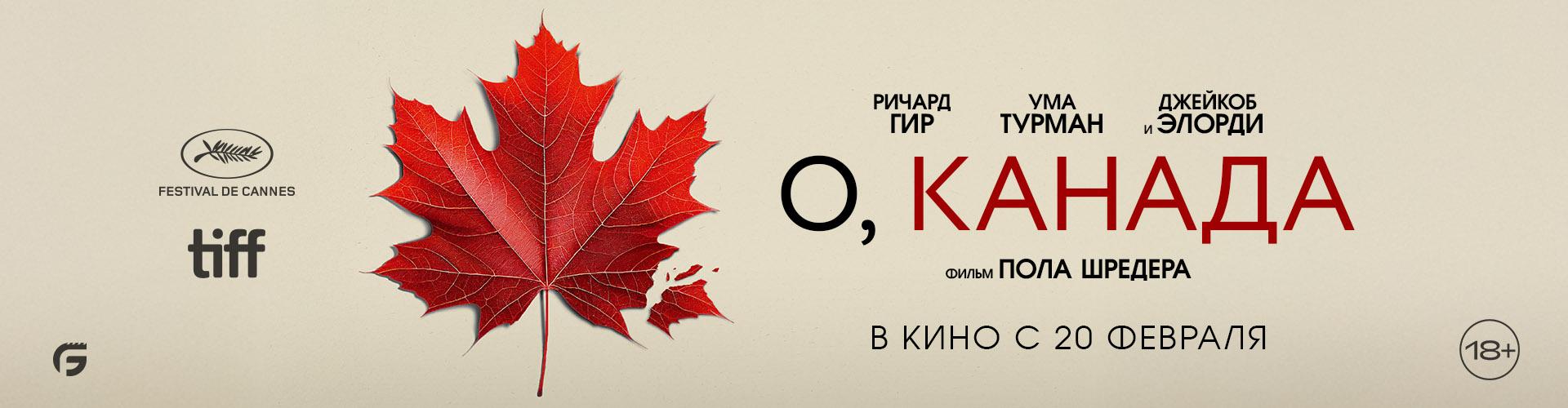 О, Канада