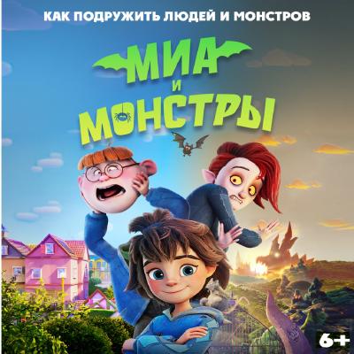 Миа и монстры