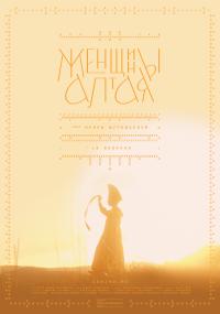 Обложка фильма Женщины Алтая