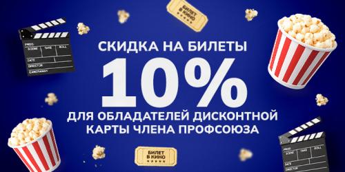 Скидка по дисконтной карте профсоюза