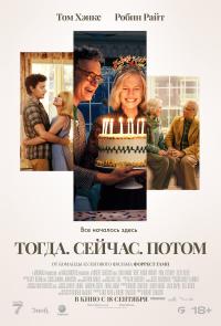 Обложка фильма Тогда. Сейчас. Потом