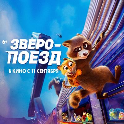 Зверопоезд