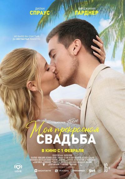 Обложка фильма Моя прекрасная свадьба