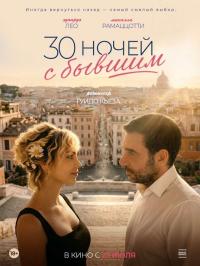 Обложка фильма 30 ночей с бывшим