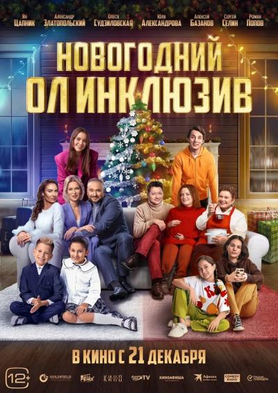 Обложка фильма Новогодний ол инклюзив