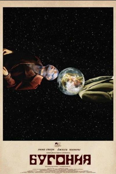 Обложка фильма Бугония