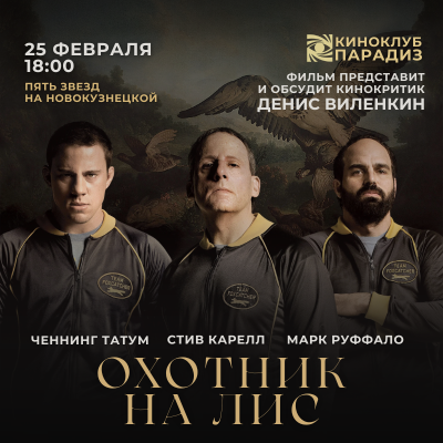 Охотник на лис