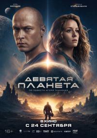 Обложка фильма Девятая планета