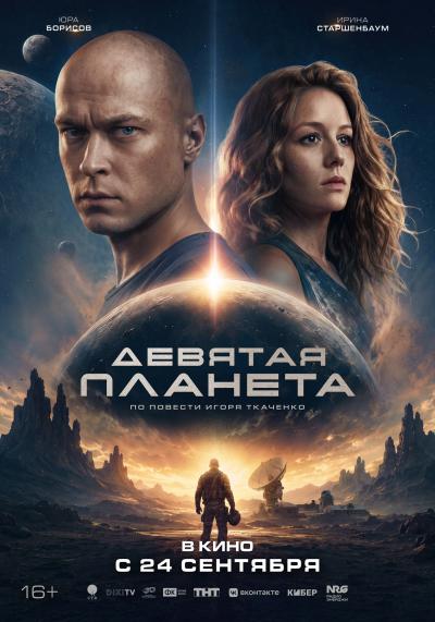 Обложка фильма Девятая планета