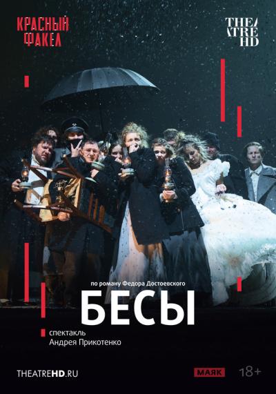 Обложка фильма TheatreHD: Бесы