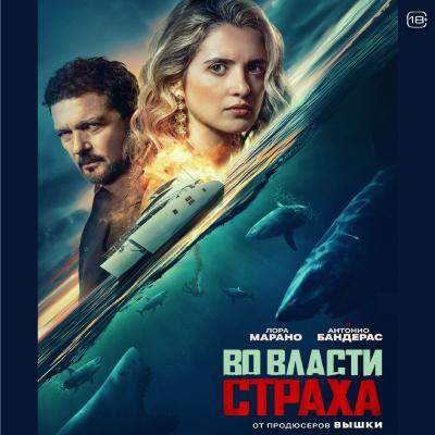 Во власти страха