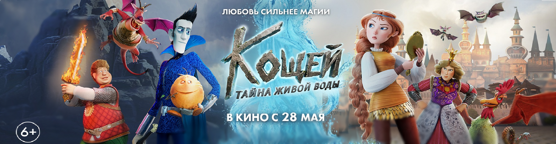 Кощей. Тайна живой воды
