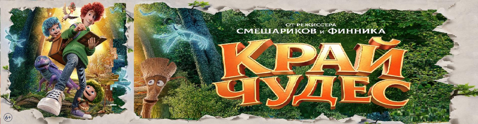 Край чудес