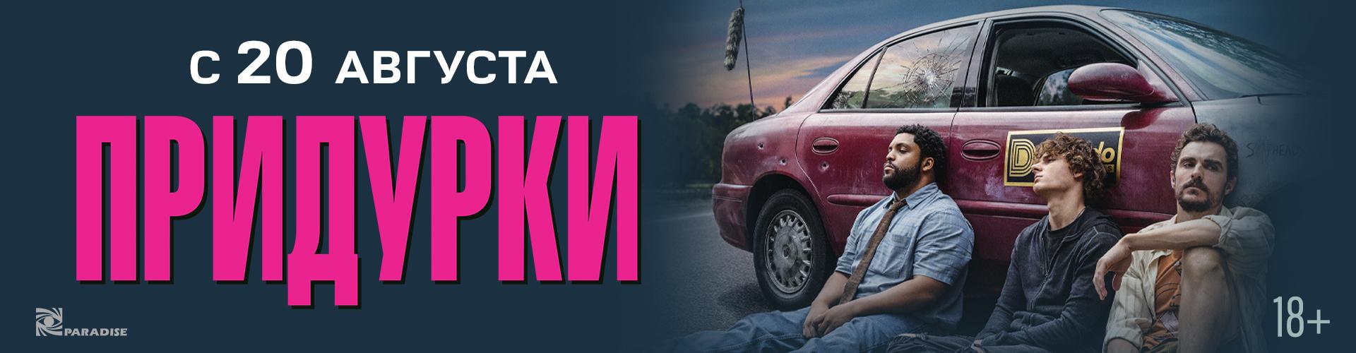 Придурки