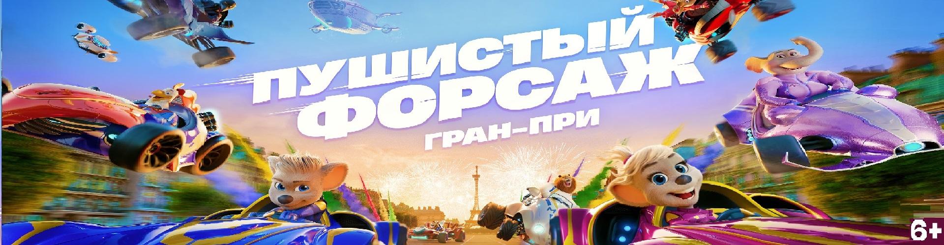 Пушистый форсаж: Гран-при