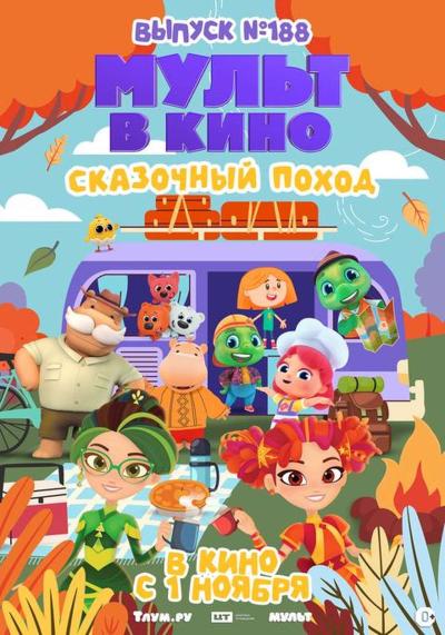 Обложка фильма Мульт в кино. Выпуск №188. Сказочный поход