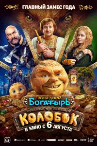 Обложка фильма Последний богатырь. Колобок