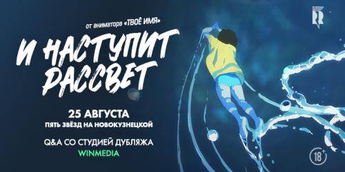 Специальный показ картины «И НАСТУПИТ РАССВЕТ»