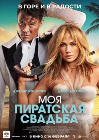 Обложка фильма Моя пиратская свадьба