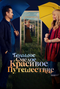 Обложка фильма Большое смелое красивое путешествие