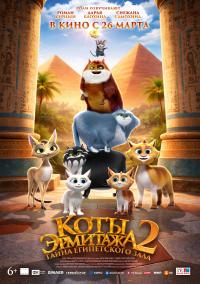 Обложка фильма Коты Эрмитажа 2. Тайна египетского зала