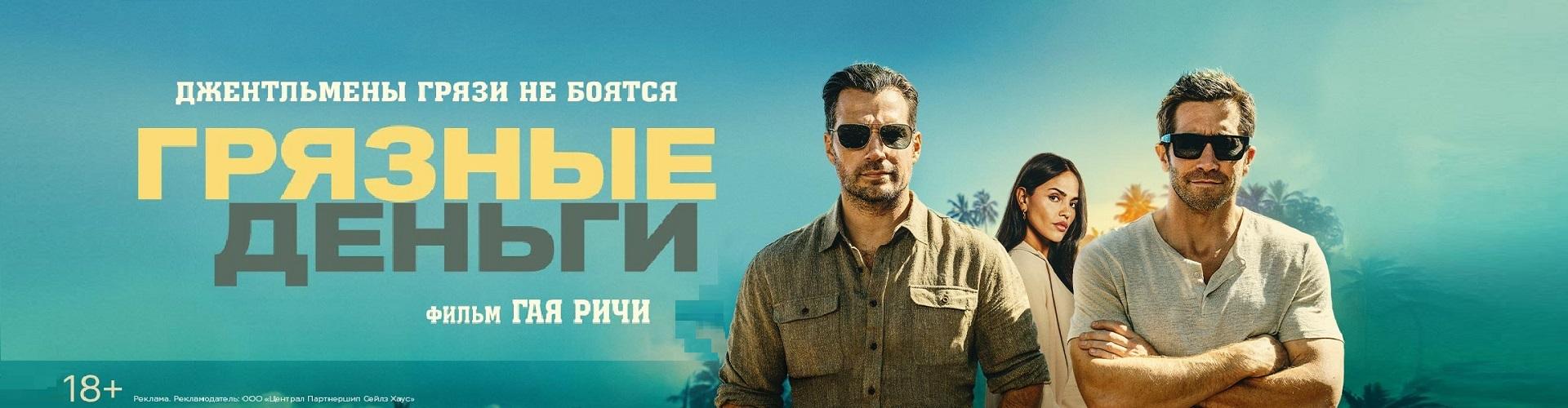 Грязные деньги