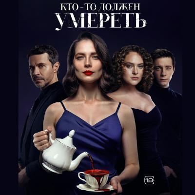 Кто-то должен умереть