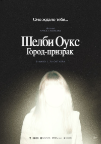 Обложка фильма Шелби-Оукс. Город-призрак