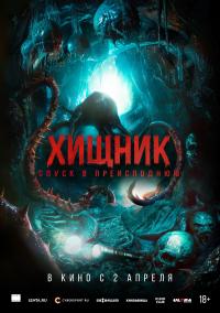 Обложка фильма Хищник. Спуск в преисподнюю